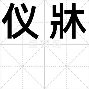 仪牀