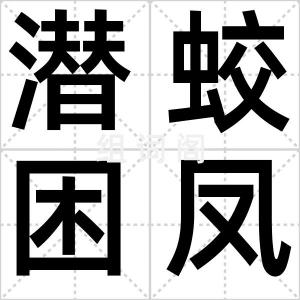 潜蛟困凤