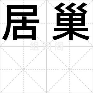 居巢