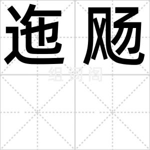 迤飏