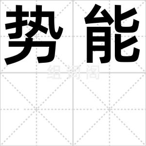 势能