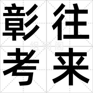 彰往考来