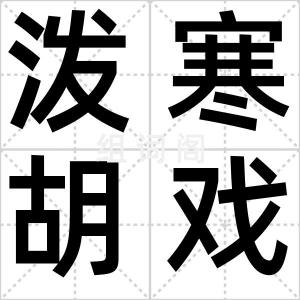 泼寒胡戏
