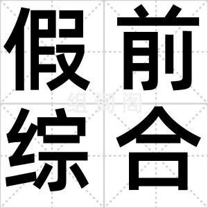 假前综合症