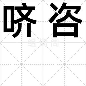 哜咨