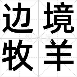 边境牧羊犬