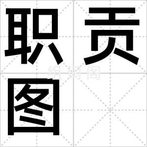 职贡图
