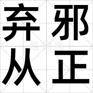弃邪从正