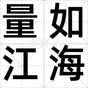 量如江海