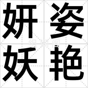 妍姿妖艳