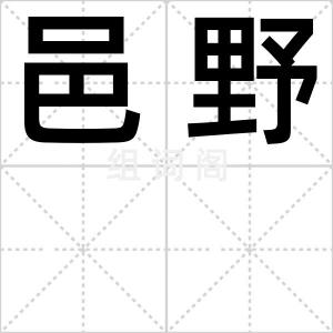 邑野