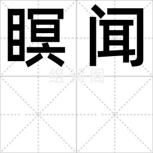 瞑闻