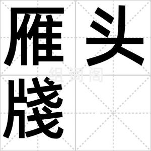 雁头牋
