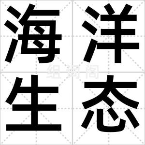 海洋生态系