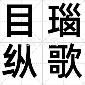 目瑙纵歌节