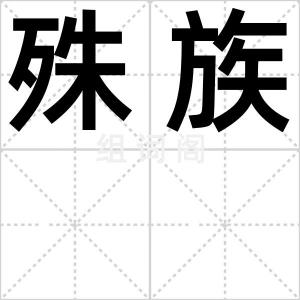 殊族