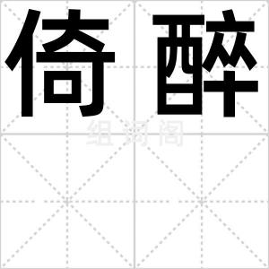 倚醉