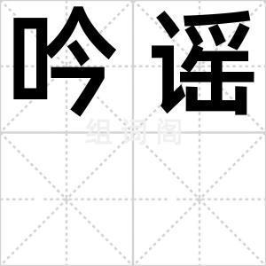 吟谣
