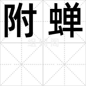 附蝉