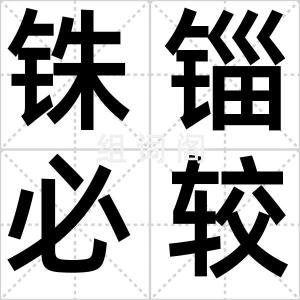 铢锱必较