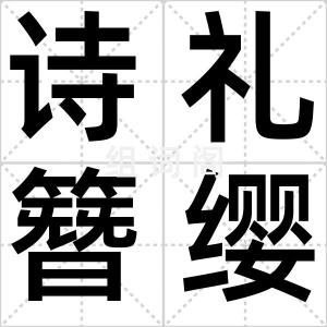 诗礼簪缨