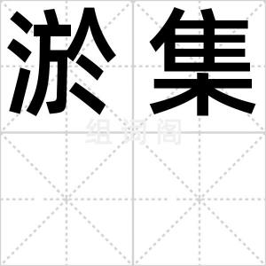 淤集