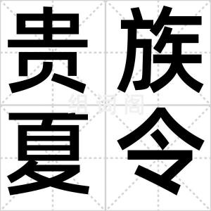 贵族夏令营