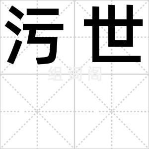 污世