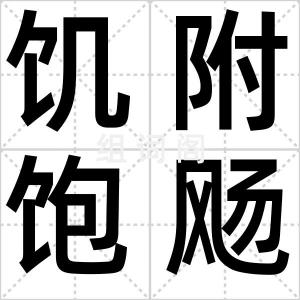 饥附饱飏