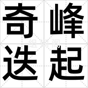 奇峰迭起