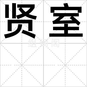 贤室