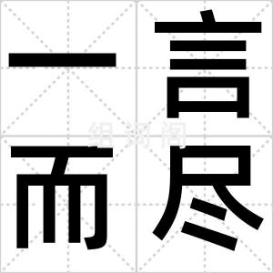 一言而尽