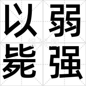 以弱毙强