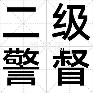二级警督