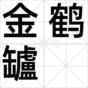 金鹤罏