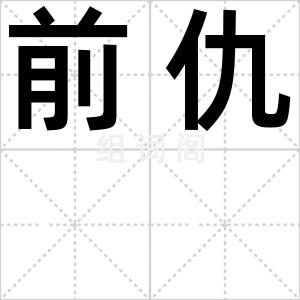 前仇