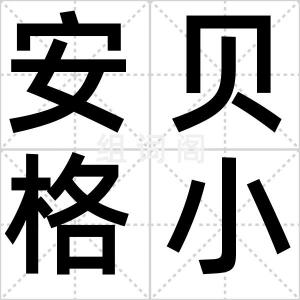 安贝格小屋