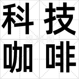 科技咖啡馆