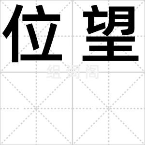 位望