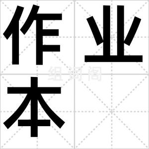 作业本