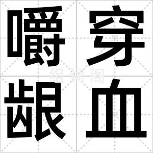 嚼穿龈血