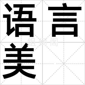 语言美