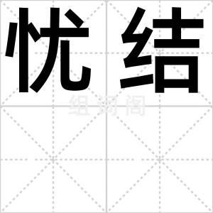 忧结