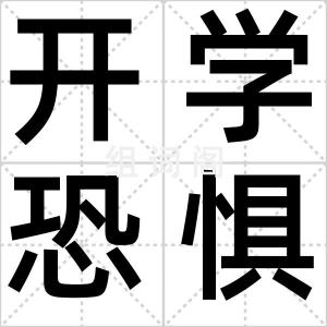 开学恐惧症
