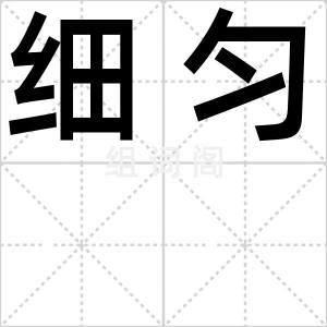 细匀
