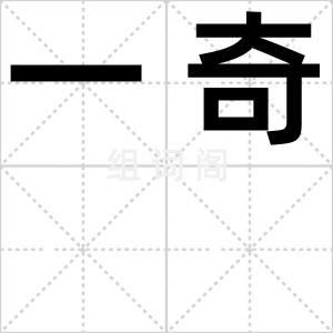 一奇