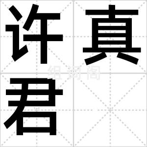 许真君