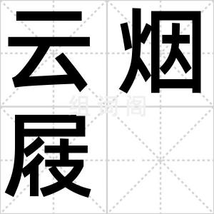 云烟屐