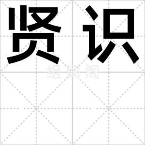 贤识