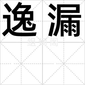 逸漏